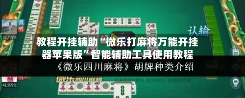 教程开挂辅助“微乐打麻将万能开挂器苹果版”智能辅助工具使用教程