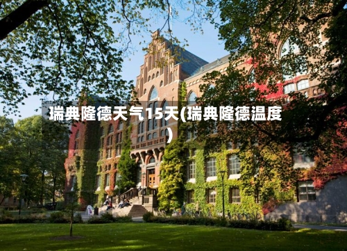 瑞典隆德天气15天(瑞典隆德温度)