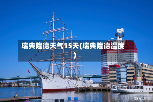 瑞典隆德天气15天(瑞典隆德温度)