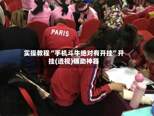 实操教程“手机斗牛绝对有开挂”开挂(透视)辅助神器
