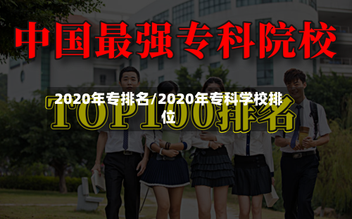 2020年专排名/2020年专科学校排位