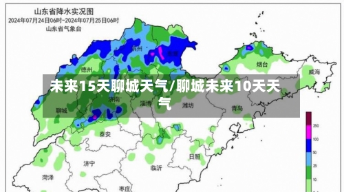 未来15天聊城天气/聊城未来10天天气