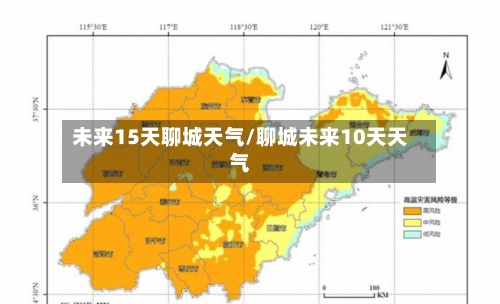 未来15天聊城天气/聊城未来10天天气