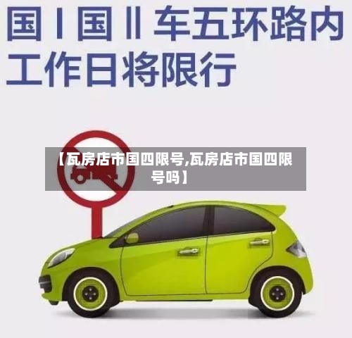 【瓦房店市国四限号,瓦房店市国四限号吗】