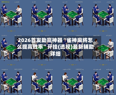 2026首发助赢神器“雀神麻将怎么提高胜率”开挂(透视)最新辅助详细