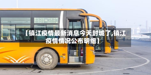 【镇江疫情最新消息今天封城了,镇江疫情情况公布明细】