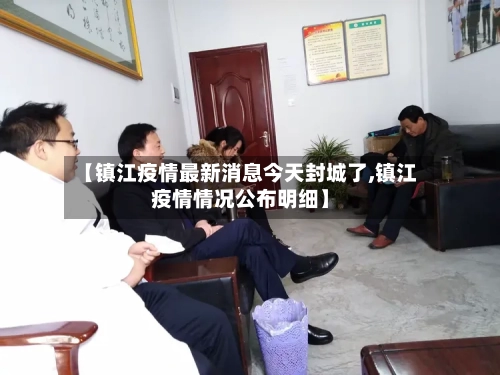 【镇江疫情最新消息今天封城了,镇江疫情情况公布明细】