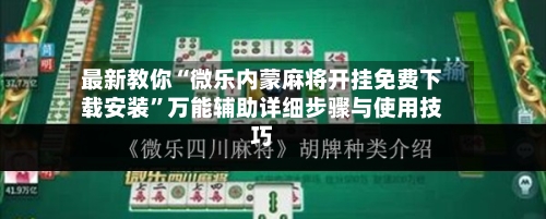 最新教你“微乐内蒙麻将开挂免费下载安装”万能辅助详细步骤与使用技巧