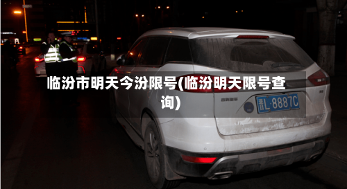 临汾市明天今汾限号(临汾明天限号查询)