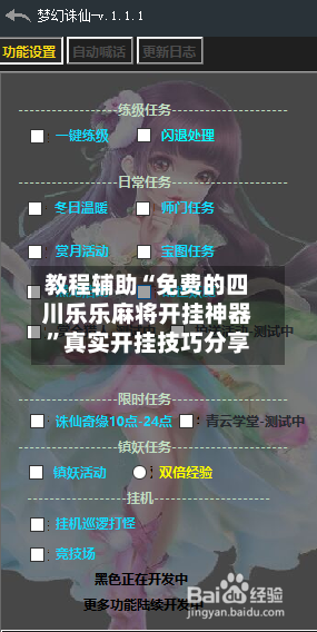 教程辅助“免费的四川乐乐麻将开挂神器”真实开挂技巧分享