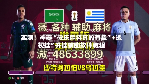 实测！神器“微乐麻将真的有挂”+透视挂”开挂辅助软件教程