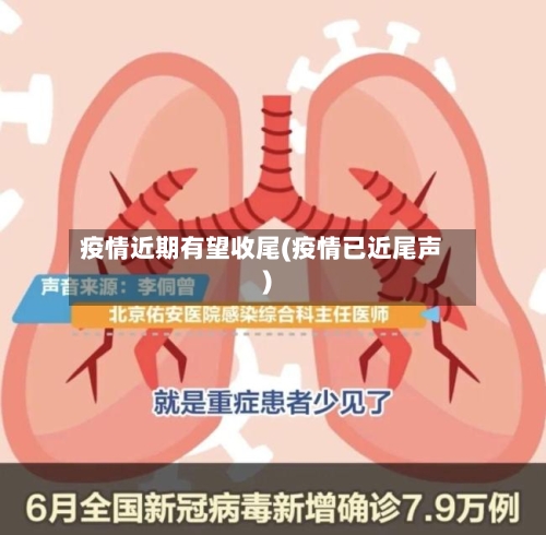 疫情近期有望收尾(疫情已近尾声)