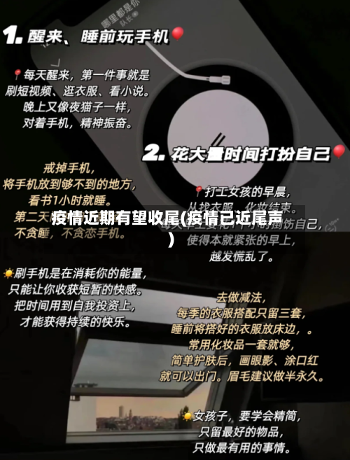 疫情近期有望收尾(疫情已近尾声)