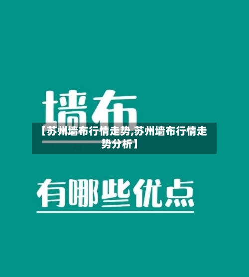 【苏州墙布行情走势,苏州墙布行情走势分析】