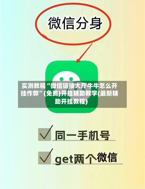 实测教程“微信链接大厅牛牛怎么开挂作弊”(免费)开挂辅助教学(最新辅助开挂教程)