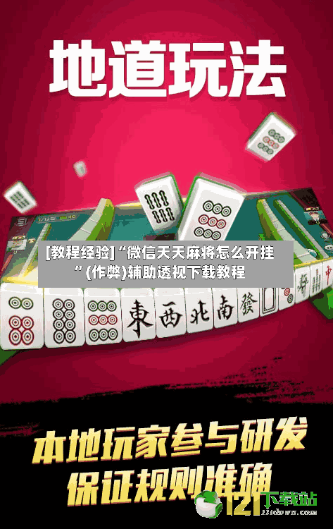 [教程经验]“微信天天麻将怎么开挂”(作弊)辅助透视下载教程