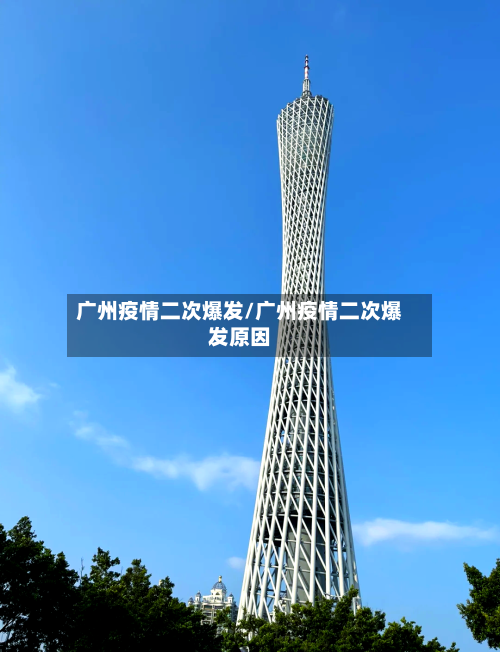 广州疫情二次爆发/广州疫情二次爆发原因
