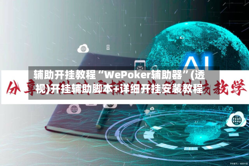 辅助开挂教程“WePoker辅助器”(透视)开挂辅助脚本+详细开挂安装教程
