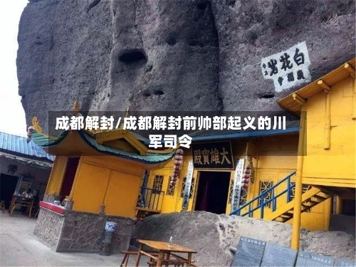 成都解封/成都解封前帅部起义的川军司令