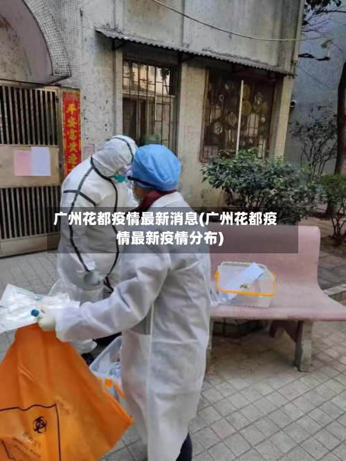 广州花都疫情最新消息(广州花都疫情最新疫情分布)