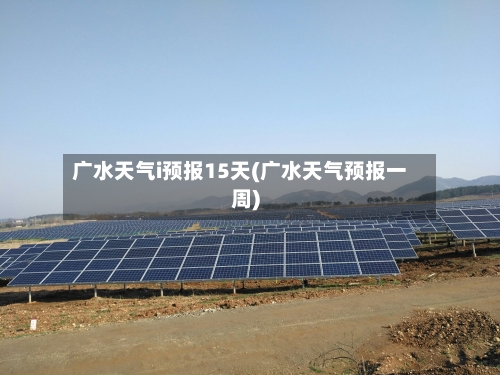 广水天气i预报15天(广水天气预报一周)