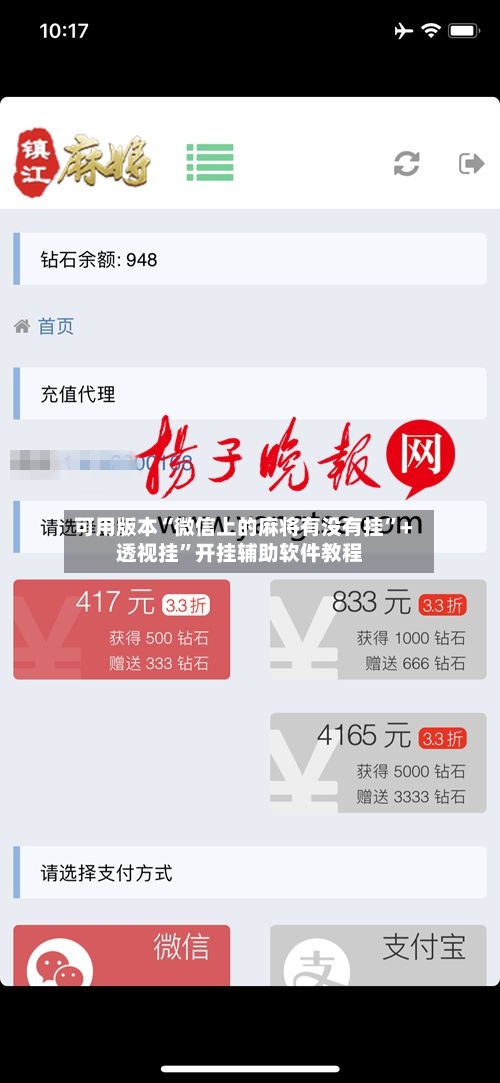 可用版本“微信上的麻将有没有挂”+透视挂”开挂辅助软件教程