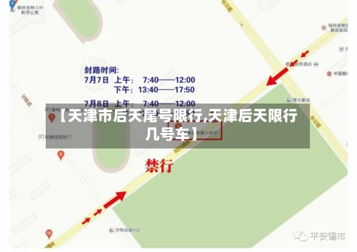 【天津市后天尾号限行,天津后天限行几号车】