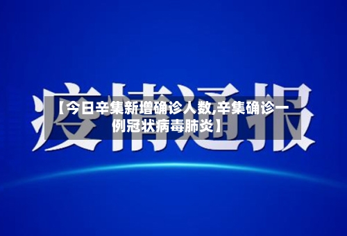 【今日辛集新增确诊人数,辛集确诊一例冠状病毒肺炎】
