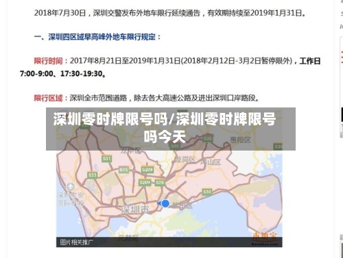 深圳零时牌限号吗/深圳零时牌限号吗今天