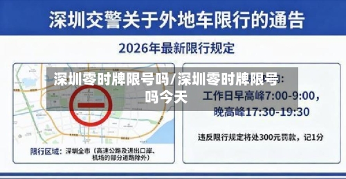 深圳零时牌限号吗/深圳零时牌限号吗今天