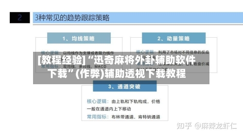 [教程经验]“迅奇麻将外卦辅助软件下载”(作弊)辅助透视下载教程