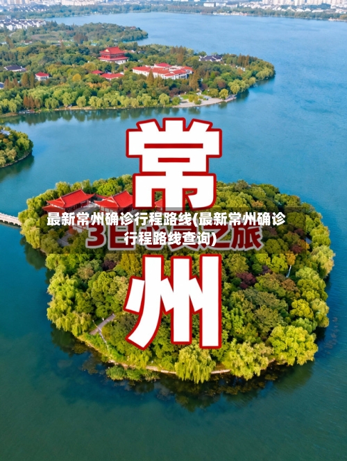 最新常州确诊行程路线(最新常州确诊行程路线查询)