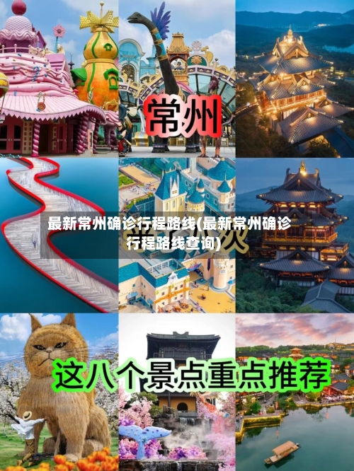 最新常州确诊行程路线(最新常州确诊行程路线查询)