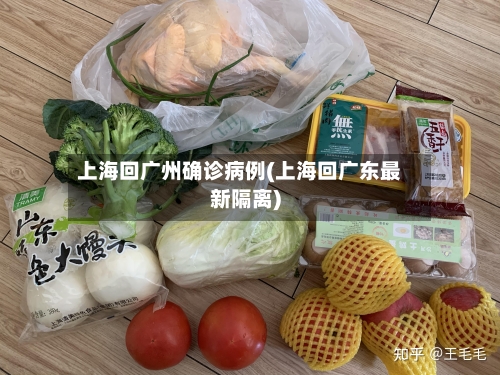 上海回广州确诊病例(上海回广东最新隔离)