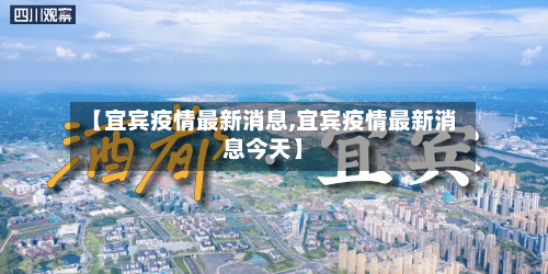 【宜宾疫情最新消息,宜宾疫情最新消息今天】