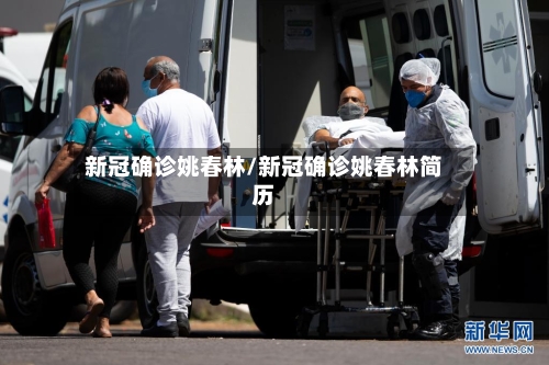 新冠确诊姚春林/新冠确诊姚春林简历