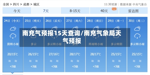 南充气预报15天查询/南充气象局天气预报