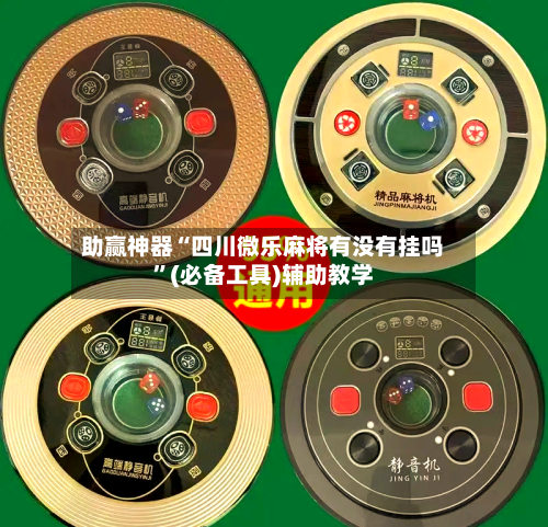 助赢神器“四川微乐麻将有没有挂吗”(必备工具)辅助教学