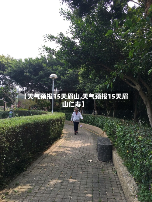 【天气预报15天眉山,天气预报15天眉山仁寿】