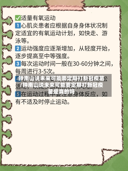 钟南山说未来可能要定期打新冠疫苗/钟南山说未来可能要定期打新冠疫苗是真的吗