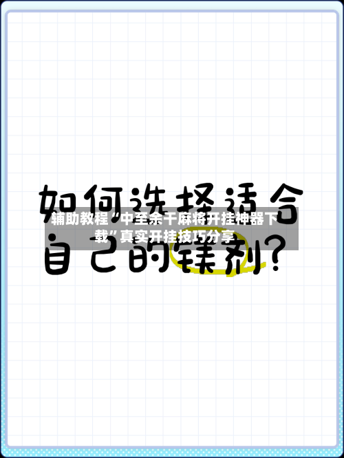 辅助教程“中至余干麻将开挂神器下载”真实开挂技巧分享