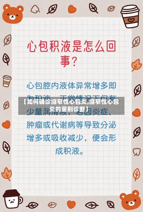 【如何确诊缩窄性心包炎,缩窄性心包炎的鉴别诊断】