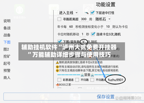 辅助挂机软件“泸州大贰免费开挂器”万能辅助详细步骤与使用技巧