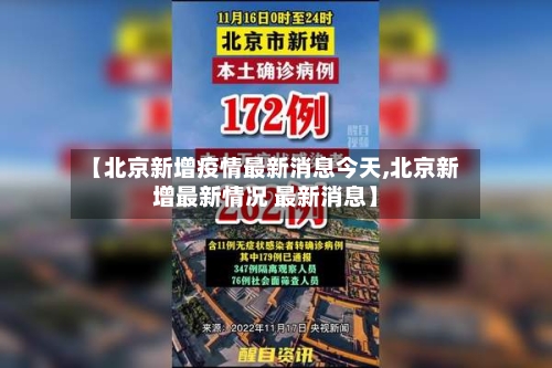 【北京新增疫情最新消息今天,北京新增最新情况 最新消息】