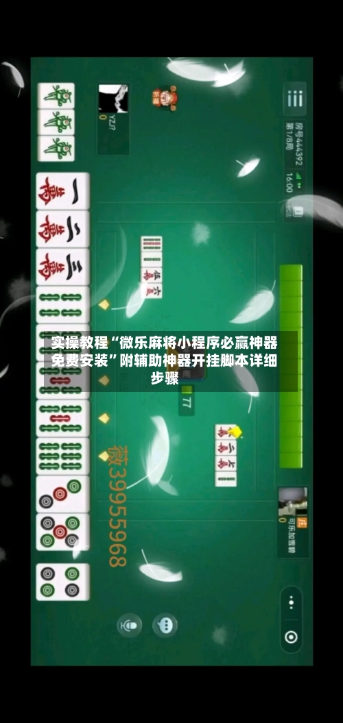 实操教程“微乐麻将小程序必赢神器免费安装”附辅助神器开挂脚本详细步骤