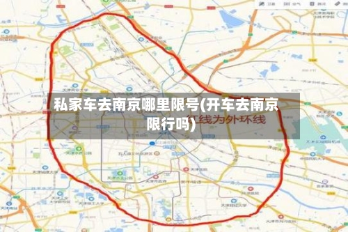 私家车去南京哪里限号(开车去南京限行吗)