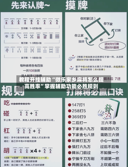 教程开挂辅助“微乐家乡麻将怎么提高胜率”掌握辅助功能必胜规则