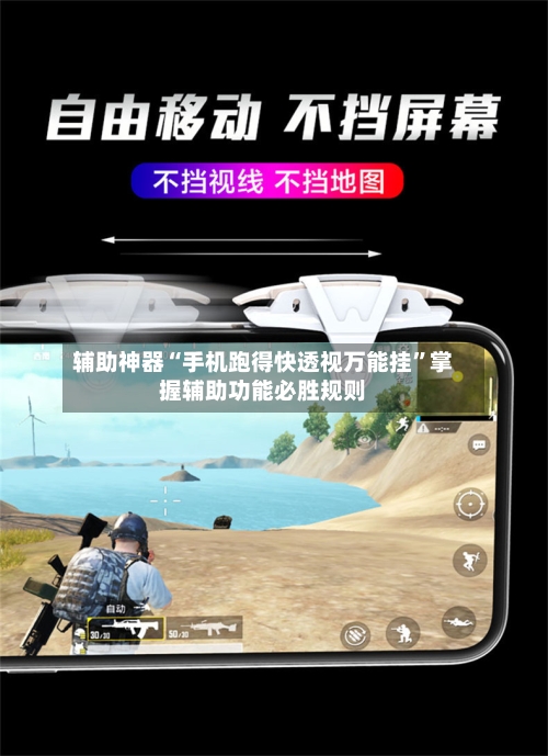 辅助神器“手机跑得快透视万能挂”掌握辅助功能必胜规则