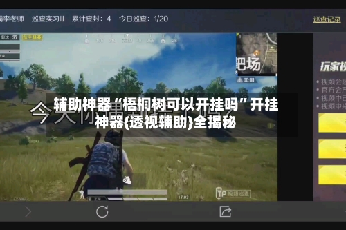 辅助神器“梧桐树可以开挂吗”开挂神器{透视辅助}全揭秘
