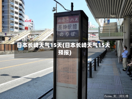 日本长崎天气15天(日本长崎天气15天预报)